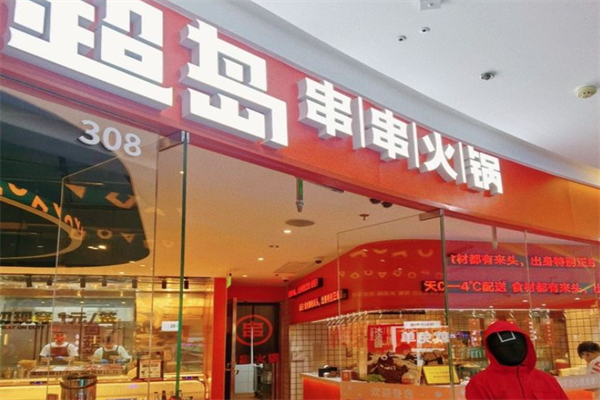超岛串串火锅