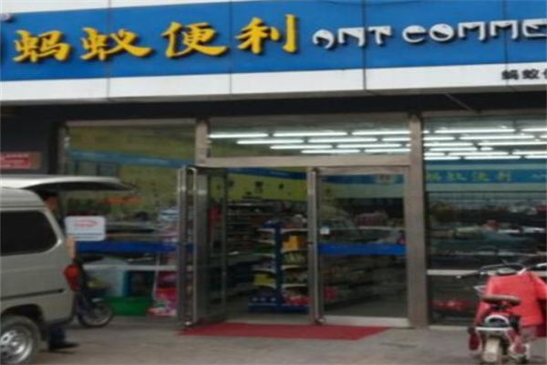 蚂蚁便利店