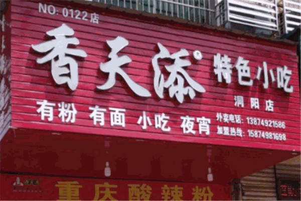 香天添粉面馆 香天添粉面馆