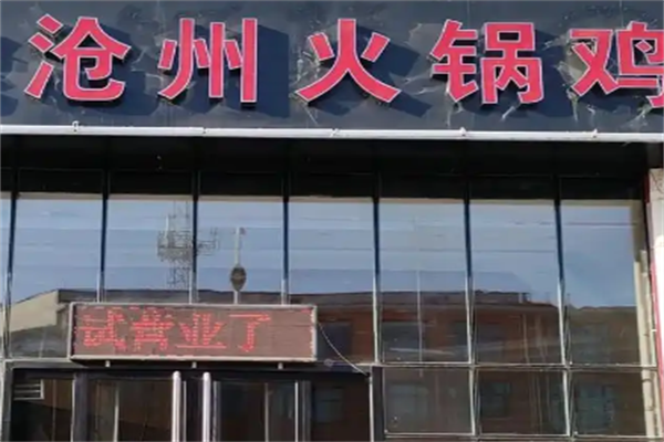 沧州火锅鸡