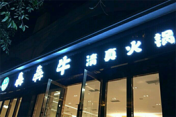 犇犇牛火锅