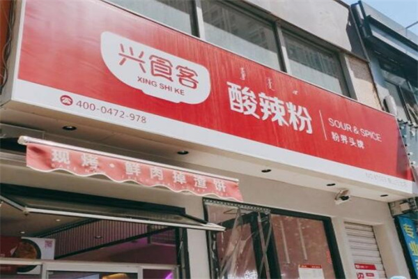 兴食客酸辣粉