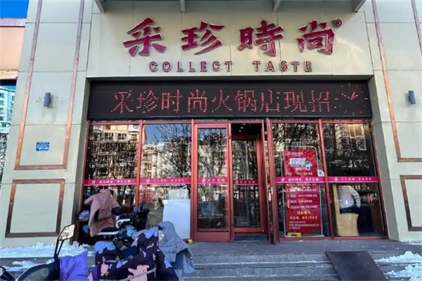 采珍时尚火锅