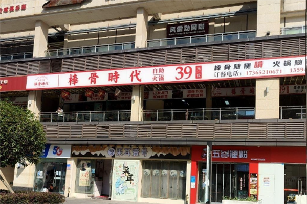 必普棒骨食代火锅