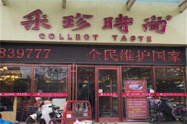 采珍时尚火锅