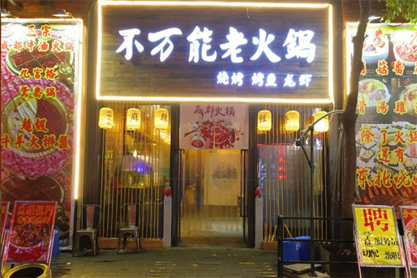 不万能先生市井火锅