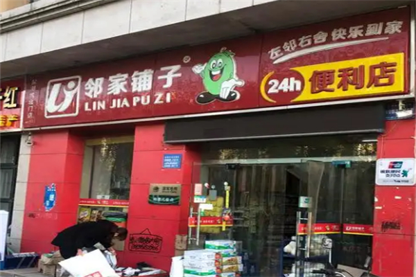 邻家铺子便利店 邻家铺子便利店