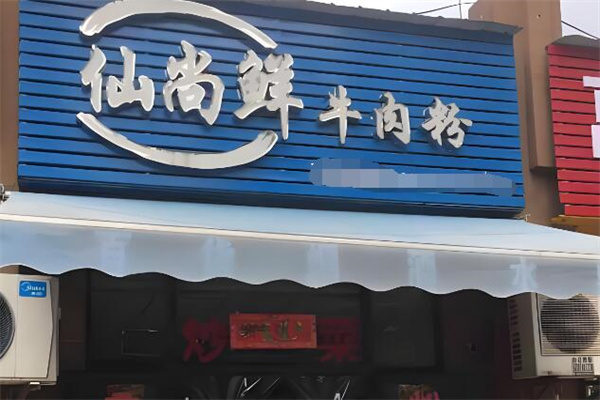 仙尚鲜牛肉粉