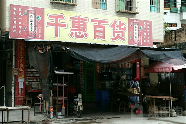 千惠百货
