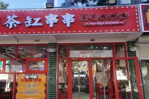 茶缸串串火锅
