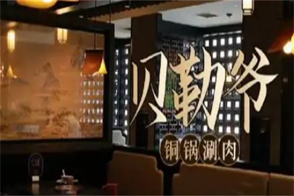 贝勒爷铜锅火锅
