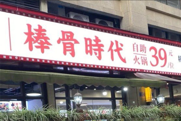 棒骨食代火锅