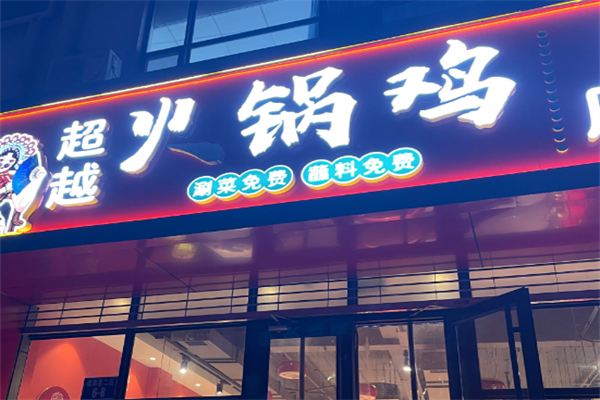 超越火锅鸡总店