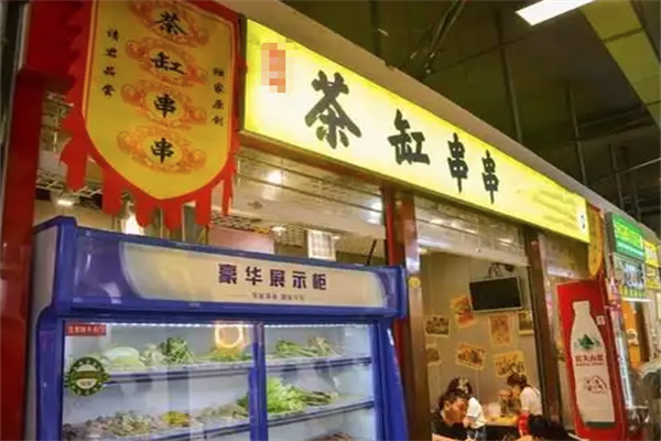 茶缸串串火锅