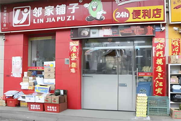 邻家铺子便利店 邻家铺子便利店
