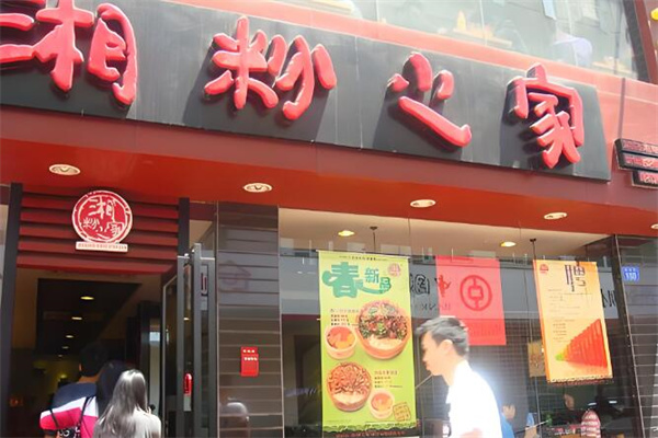 湘粉之家