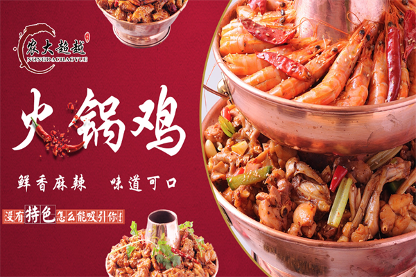 农大超越火锅鸡