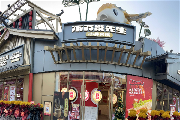 不万能先生市井火锅