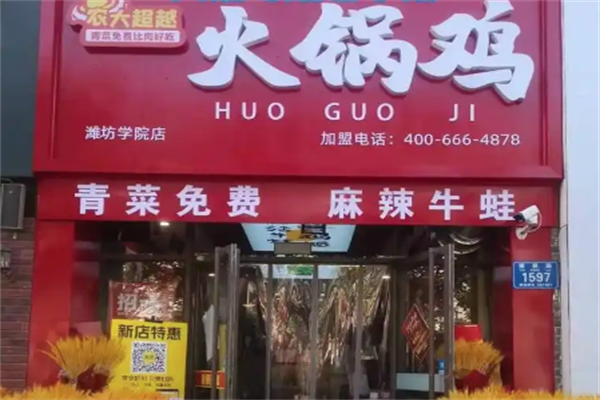 农大超越火锅鸡