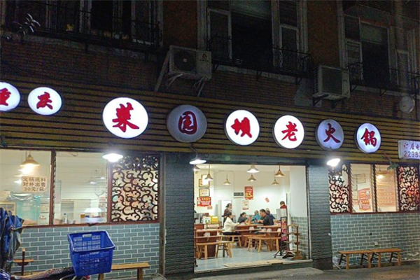 菜园坝老火锅
