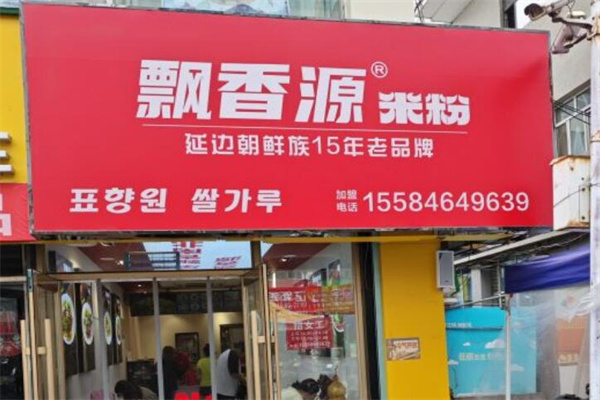 飘香源米粉 飘香源米粉