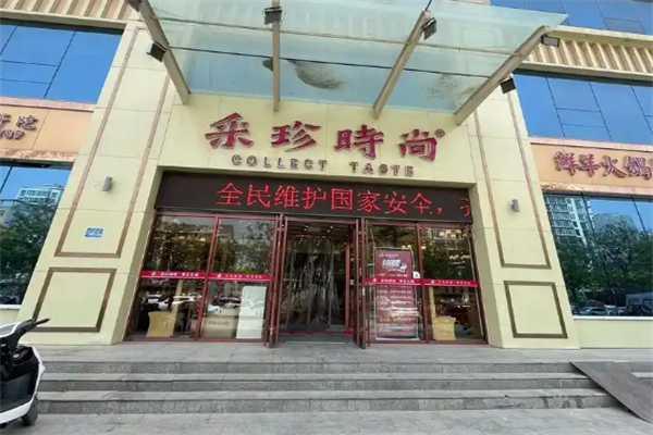 采珍时尚火锅