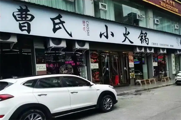 曹氏小火锅