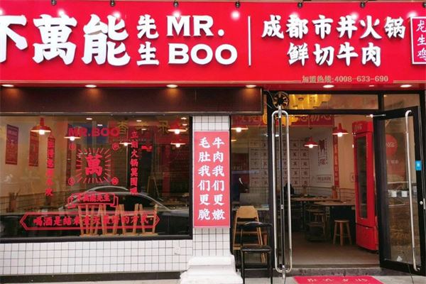 不万能先生市井火锅