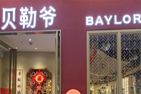 贝勒爷铜锅火锅