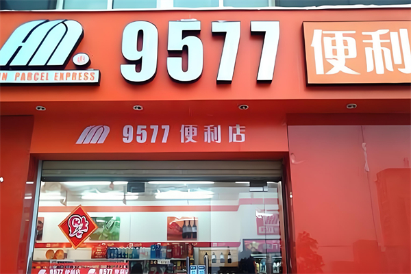 9577便利店