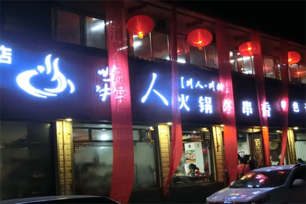 犇人串串香火锅