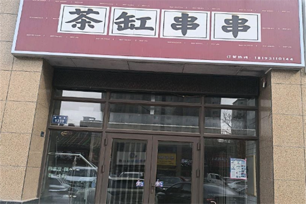 茶缸串串火锅