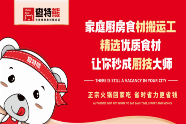 查特熊火锅烧烤食材集合店