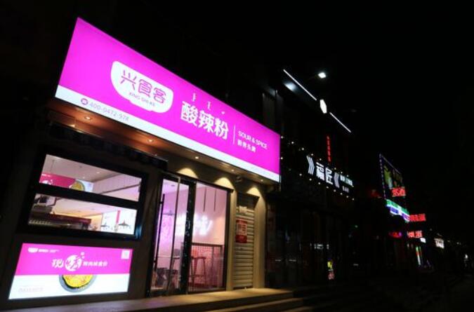 兴食客酸辣粉