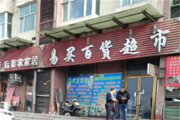 易买百货超市