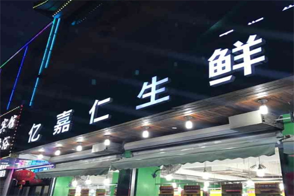 亿嘉仁生鲜超市