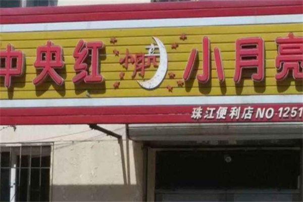 中央红小月亮便利店