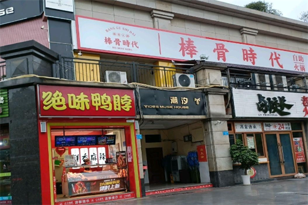 必普棒骨食代火锅