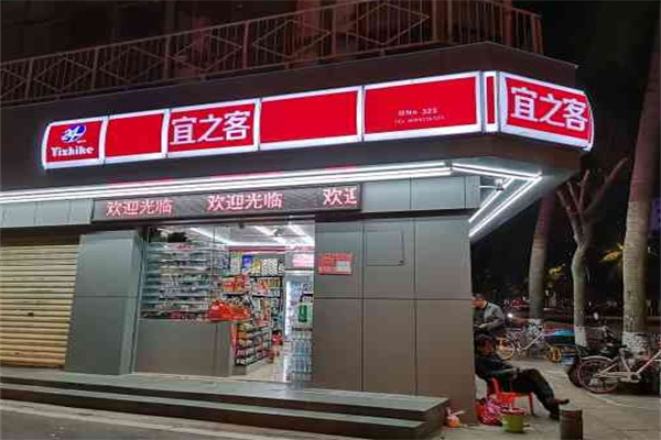宜之客便利店