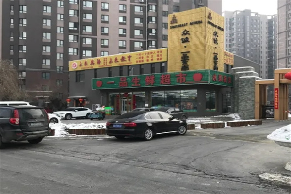 一品生鲜超市
