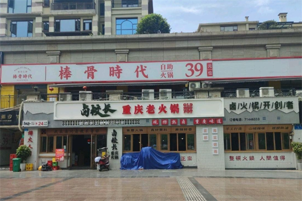 必普棒骨食代火锅