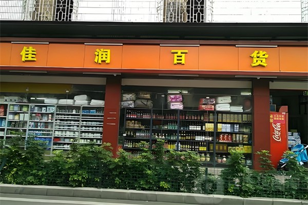 佳润百货