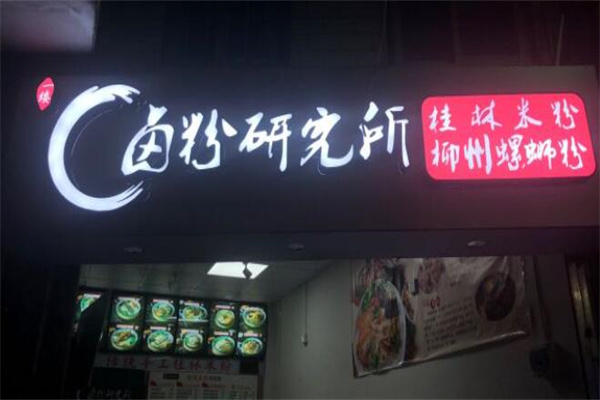 卤粉研究所