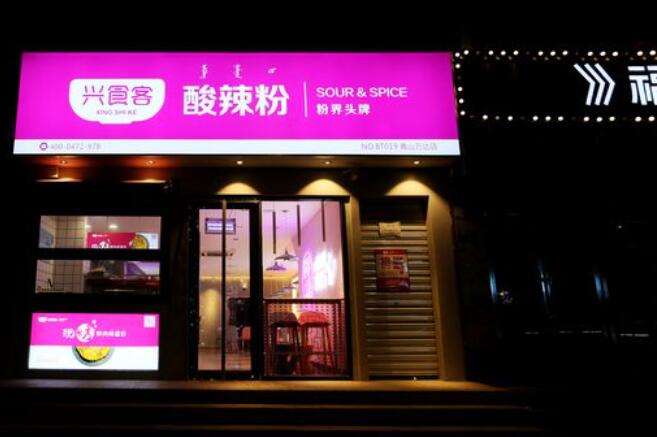 兴食客酸辣粉