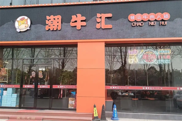 潮牛汇火锅