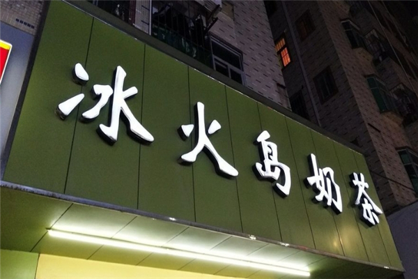 冰火岛奶茶加盟