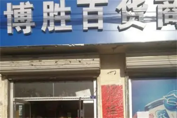 博胜百货