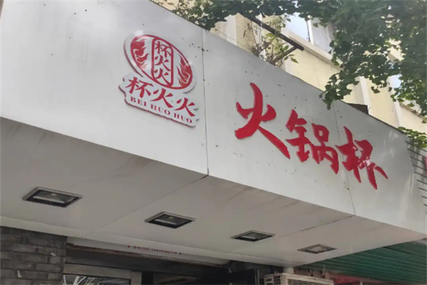 杯火火国潮火锅杯