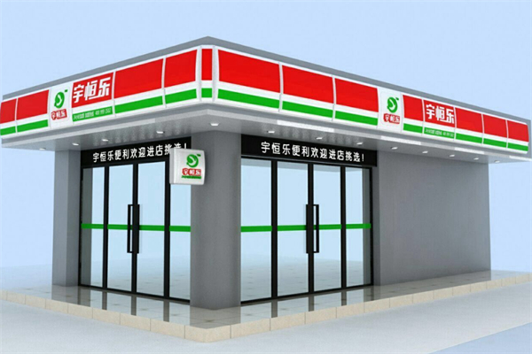 宇恒乐便利店