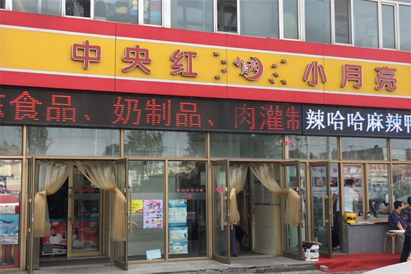 中央红小月亮便利店